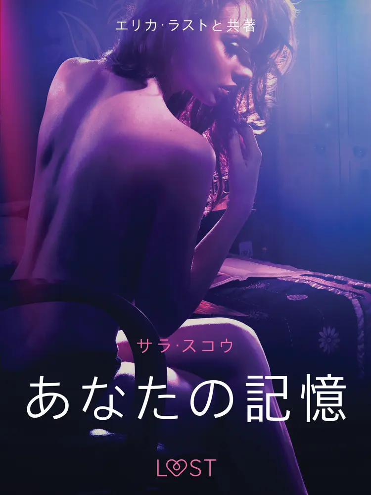 あなたの記憶 - 官能短編小説 af – サラ・スコウ