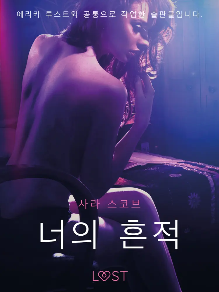 너의 흔적 - 단편 에로티카 af 사라 스코브