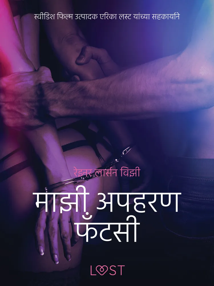 माझी अपहरण फँटसी - एक कामुक लघुकथा af – रेइनर लार्सन विझी