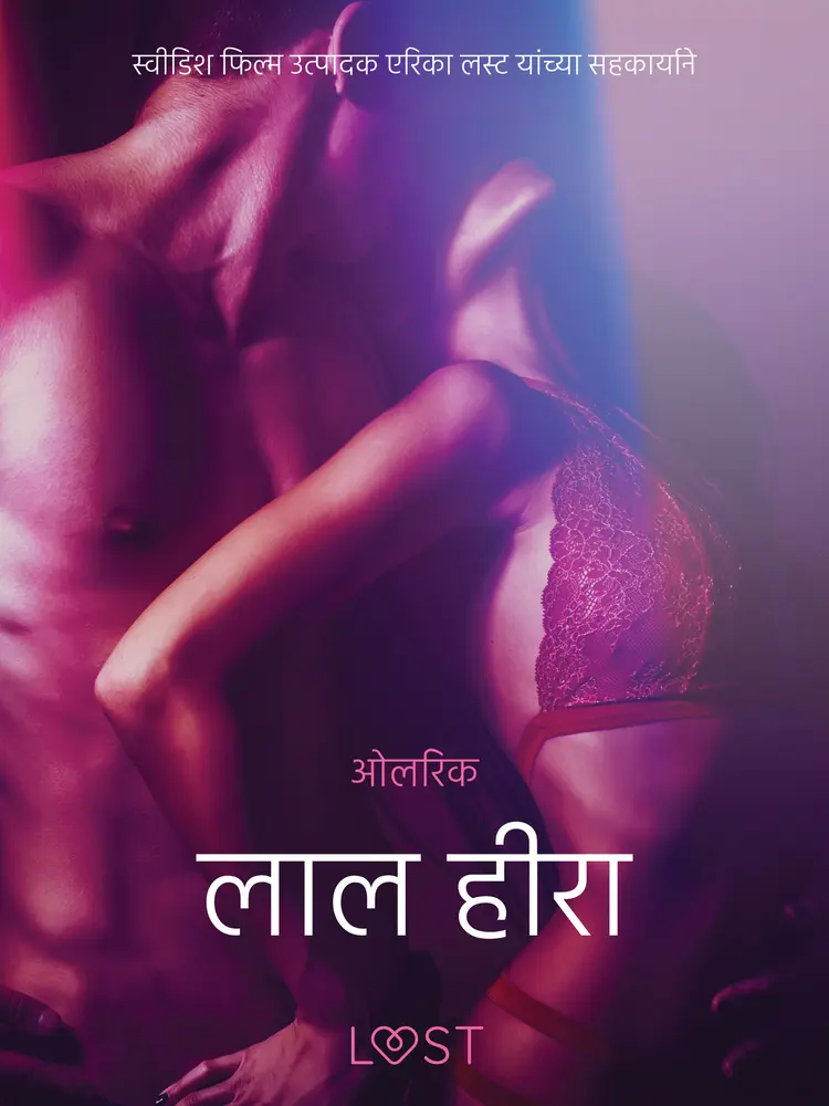 लाल हीरा - एक कामुक लघुकथा af – ओलरिक