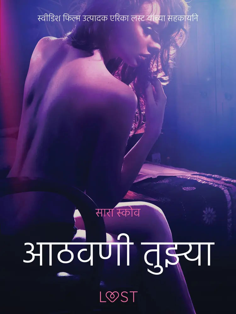 आठवणी तुझ्या - एक कामुक लघुकथा af – सारा स्कोव