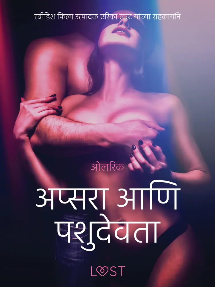 अप्सरा आणि पशुदेवता - एक कामुक लघुकथा af – ओलरिक