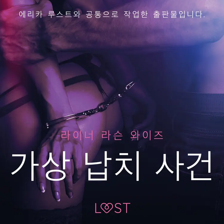 가상 납치 사건 - 단편 에로티카 af – ライナー･ラーセン･ヴィーゼ