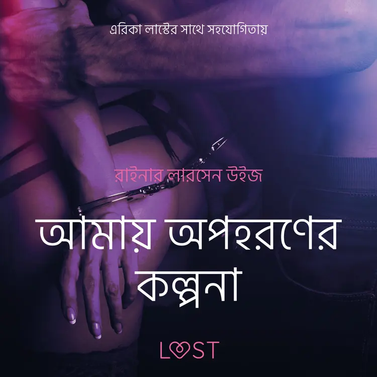 আমায় অপহরণের কল্পনা-একটি আদিরসাত্মক ছোট গল্প af – রাইনার লারসেন উইজ