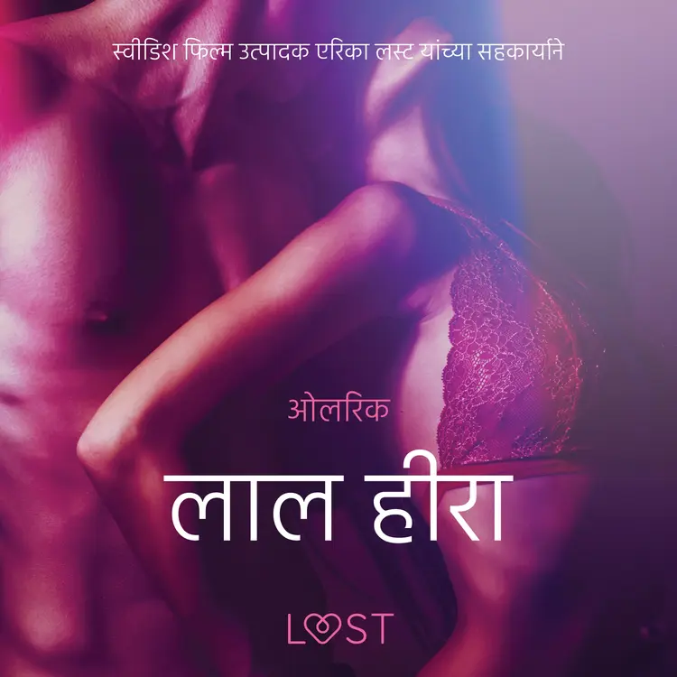 लाल हीरा - एक कामुक लघुकथा af – ओलरिक