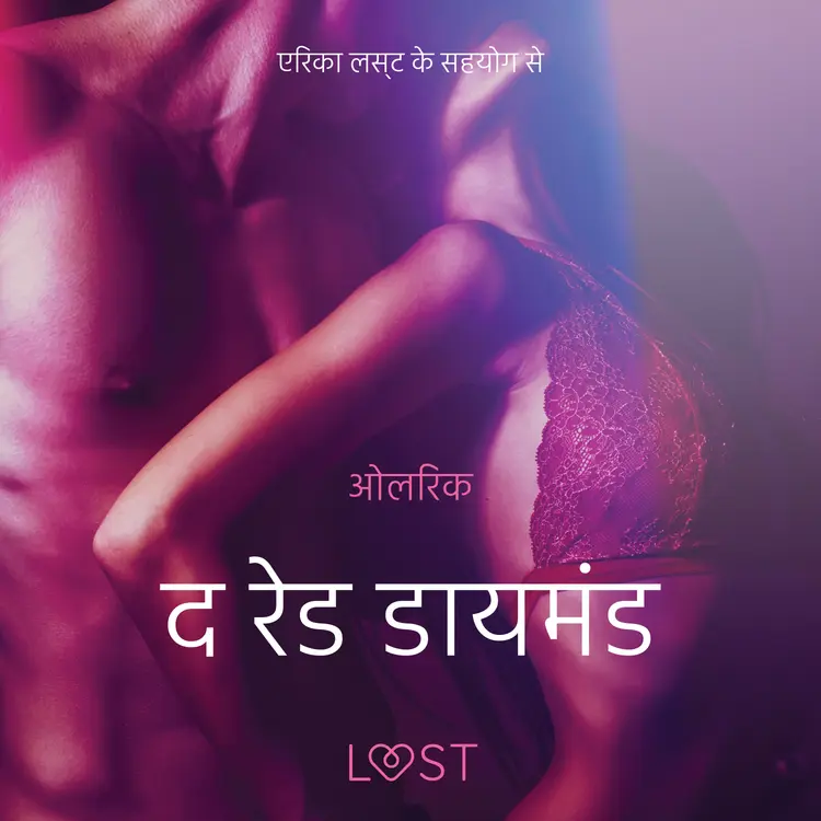 द रेड डायमंड - एक कामुक लघुकथा af – ओलरिक