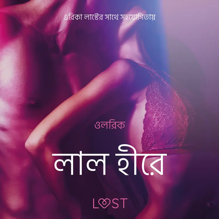 লাল হীরে-একটি আদিরসাত্মক ছোট গল্প af – ওলরিক