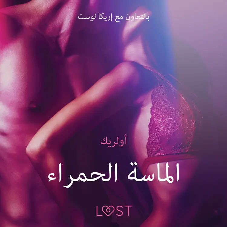 الماسة الحمراء - قصةٌ جنسيةٌ قصيرة af أولريك