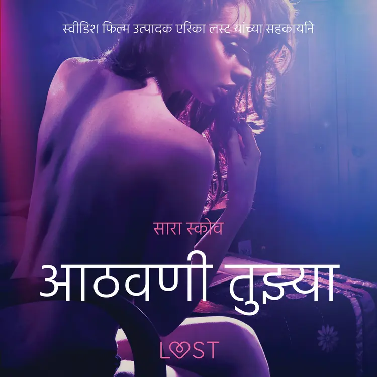 आठवणी तुझ्या - एक कामुक लघुकथा af – सारा स्कोव