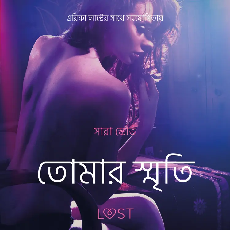 তোমার স্মৃতি-একটি আদিরসাত্মক ছোট গল্প af – সারাহ স্কভ
