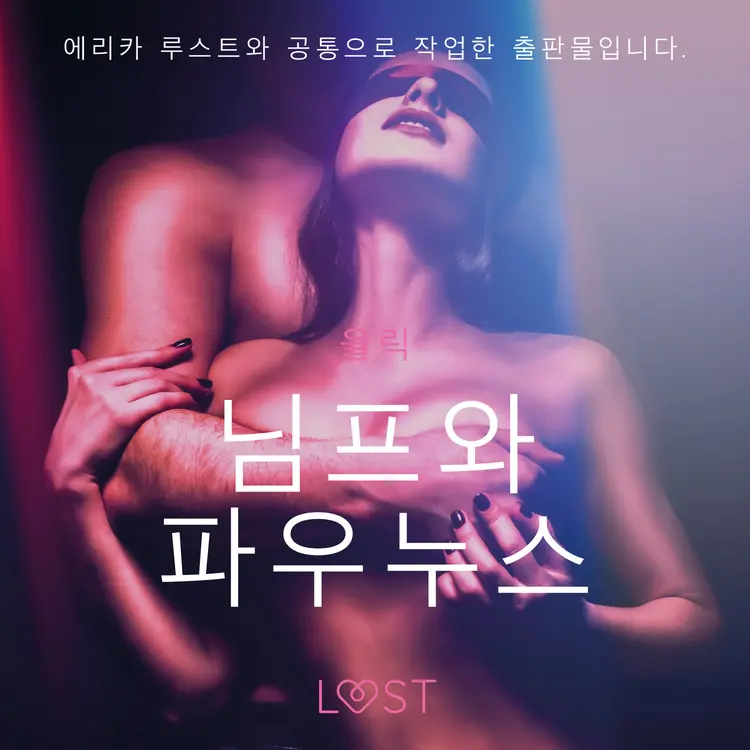 님프와 파우누스 - 단편 에로티카 af – 올릭