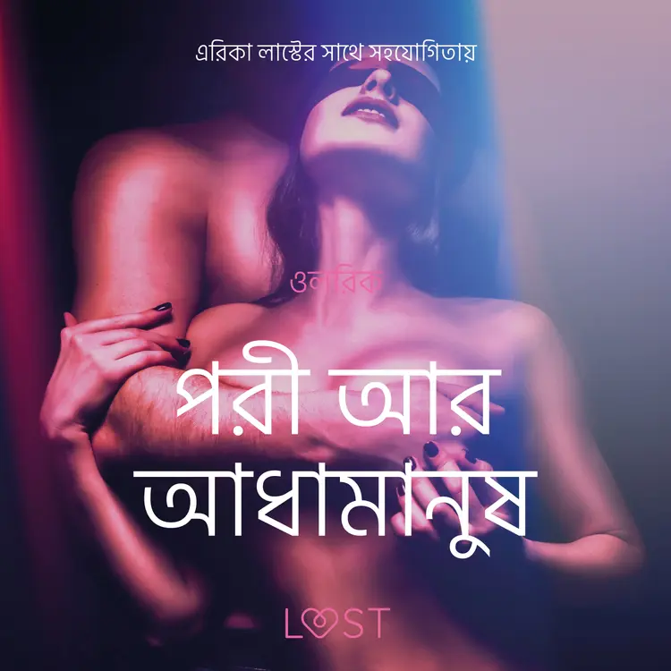 পরী আর আধামানুষ - একটি আদিরসাত্মক ছোট গল্প af – ওলরিক