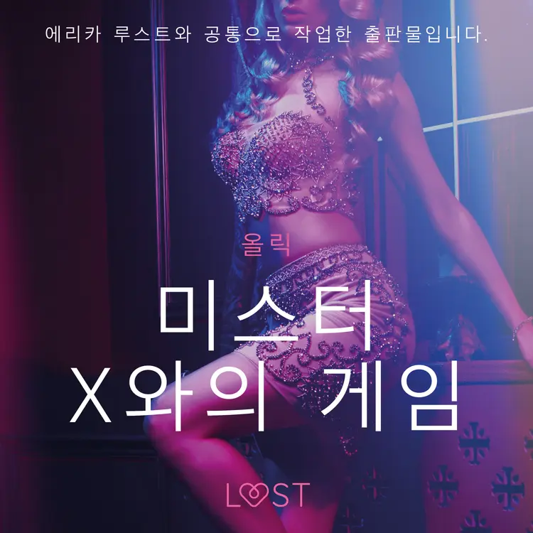 미스터 X와의 게임 - 단편 에로티카 af – 올릭