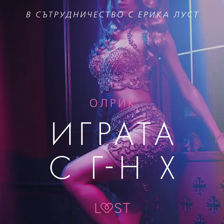 Играта с г-н Х - еротичен разказ af – Олрик