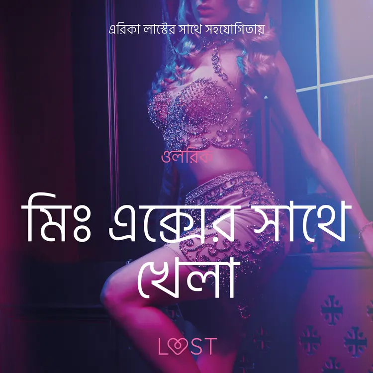 মিঃ এক্সের সাথে খেলা-একটি আদিরসাত্মক ছোট গল্প af – ওলরিক
