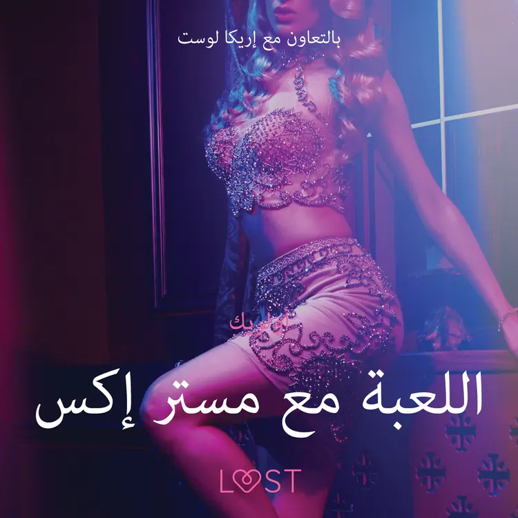 اللعبة مع مستر إكس -قصةٌ جنسيةٌ قصيرة af – أولريك