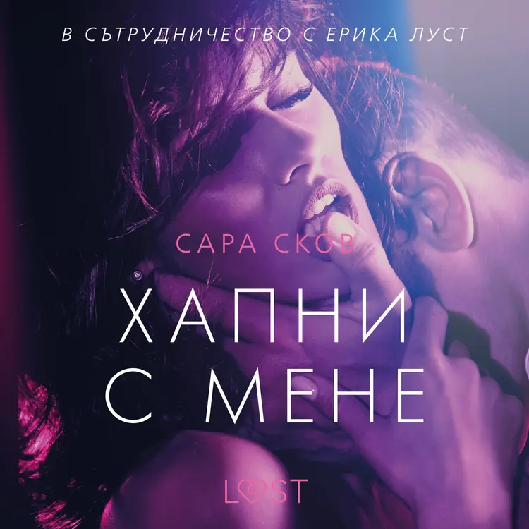 Хапни с мене - еротичен разказ af Сара Сков