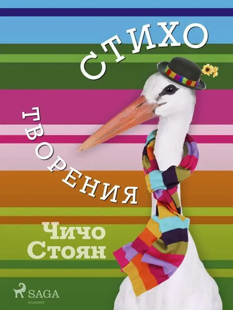 Стихотворения af Чичо Стоян