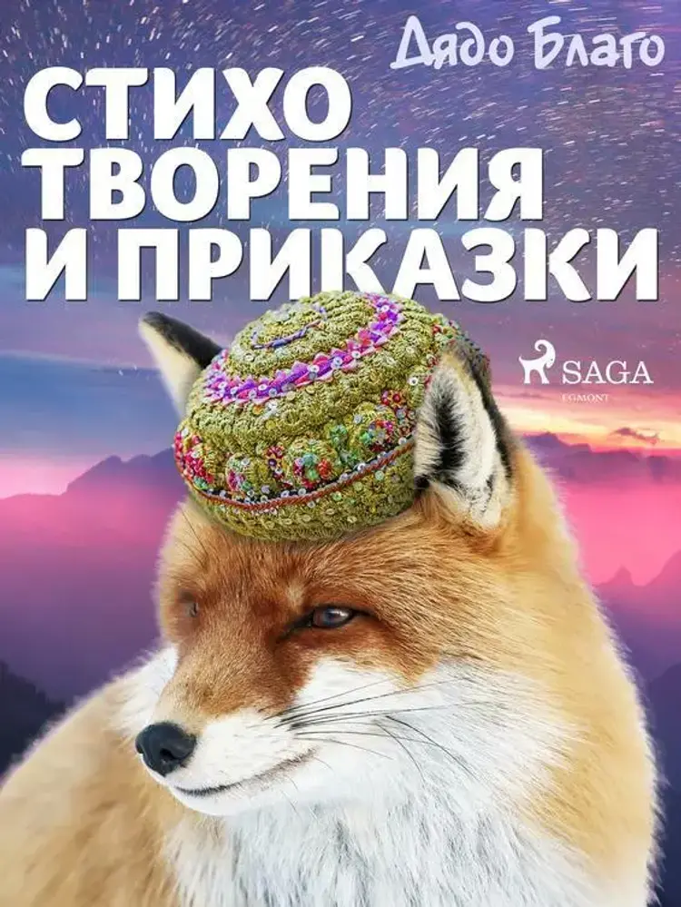 Стихотворения и приказки af Дядо Благо