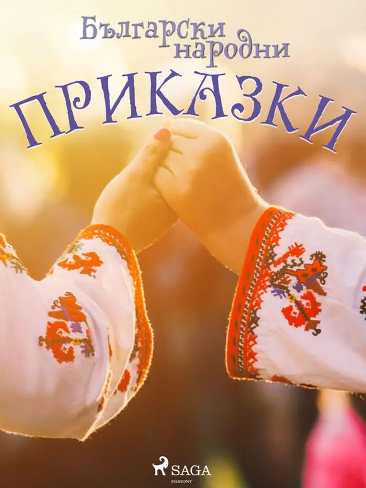 Български народни приказки af – Неизвестен