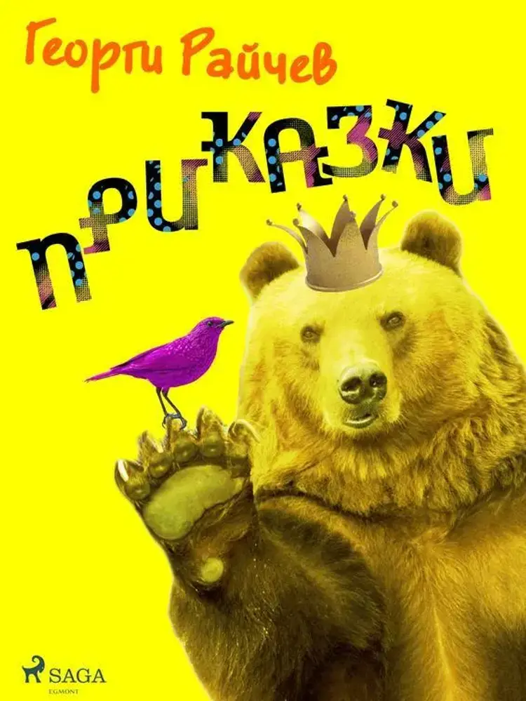 Приказки af Георги Райчев
