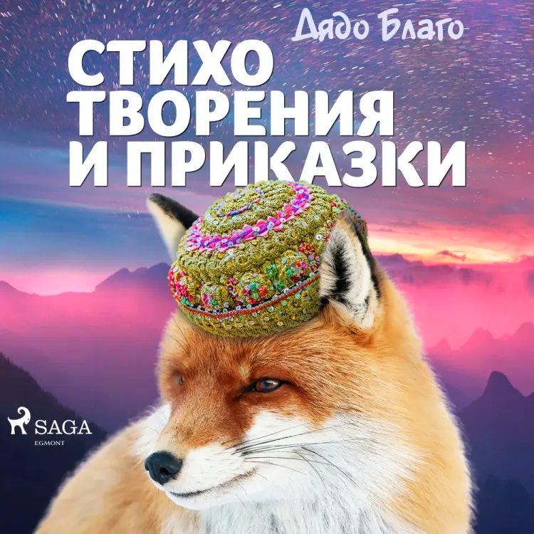 Стихотворения и приказки af Дядо Благо