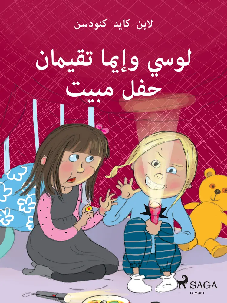لوسي وإيما تقيمان حفل مبيت af – لاين كايد كنودسن