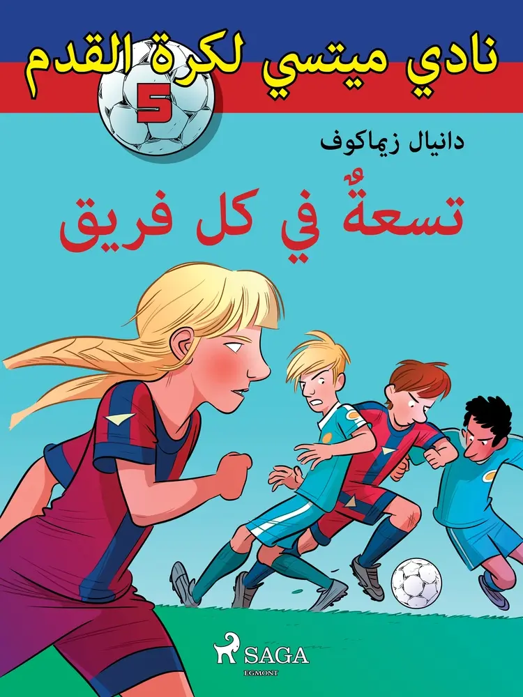 تسعةٌ في كل فريق af – دانيال زيماكوف