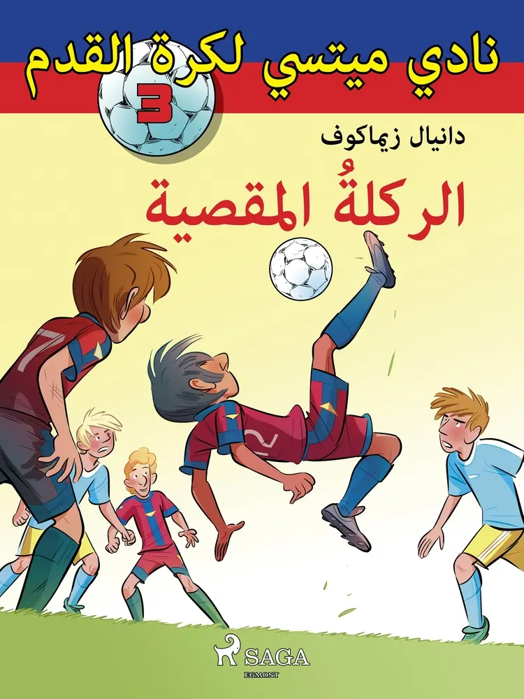 الركلةُ المقصية af – دانيال زيماكوف