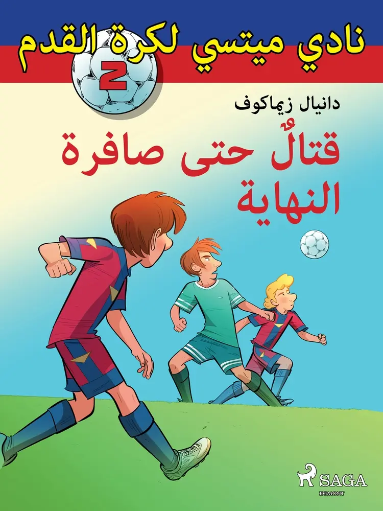 قتالٌ حتى صافرة النهاية af دانيال زيماكوف