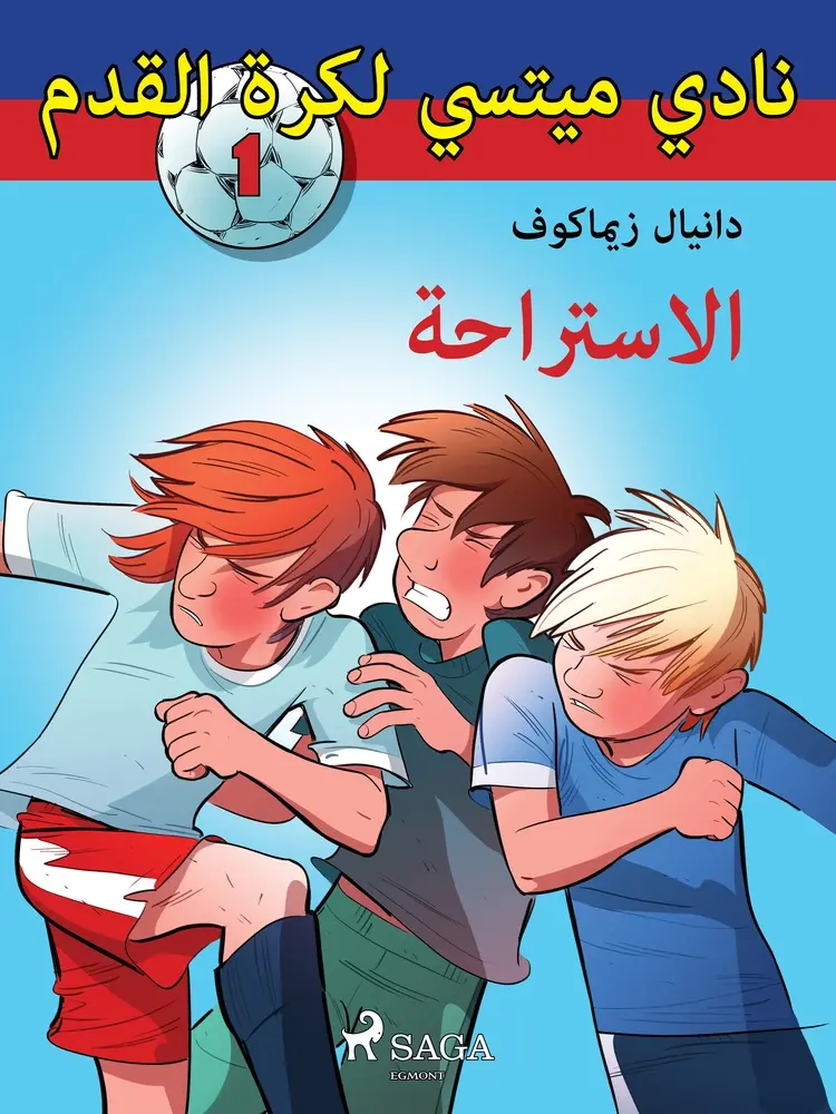 الاستراحة af – دانيال زيماكوف