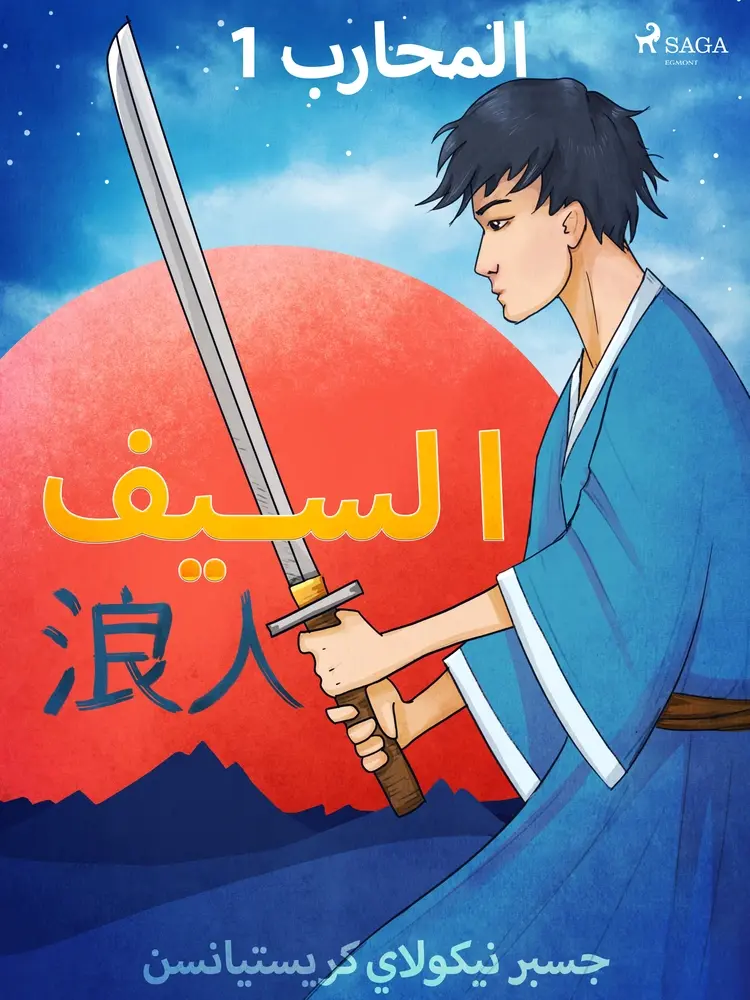 المحارب 1 - السيف af – جسبر نيكولاي كريستيانسن