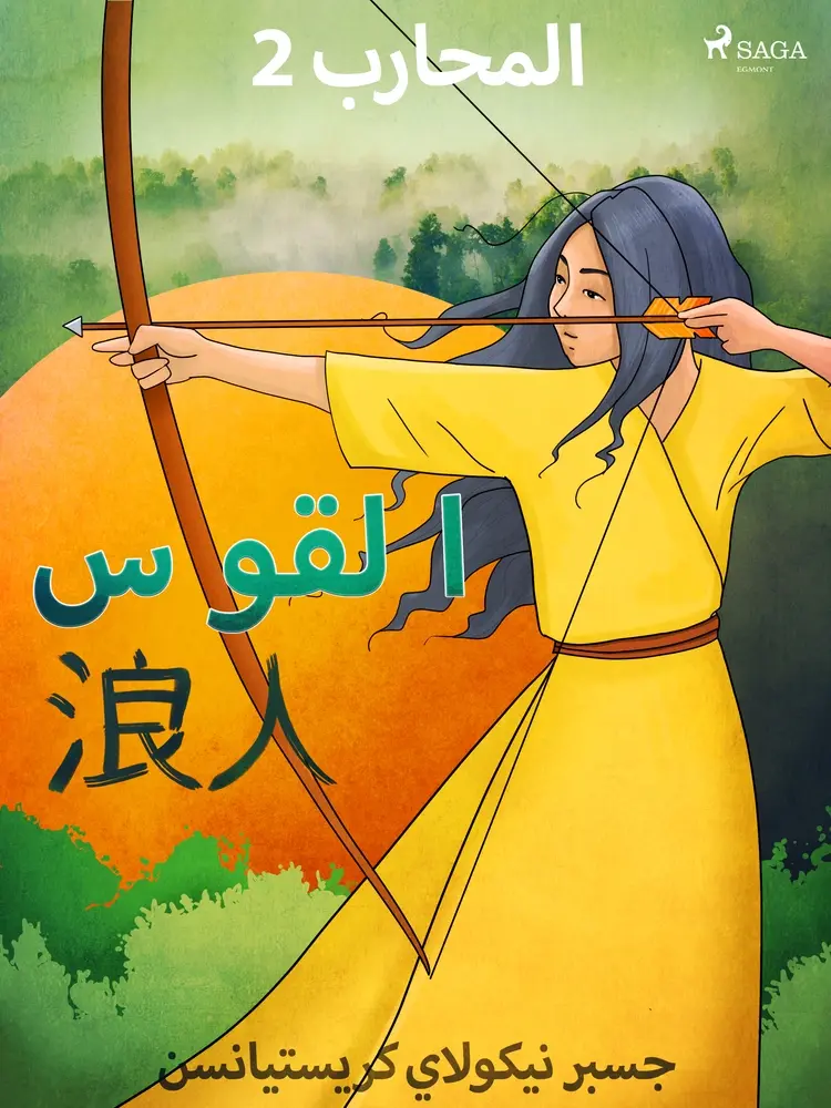 المحارب 2 - القوس af جسبر نيكولاي كريستيانسن