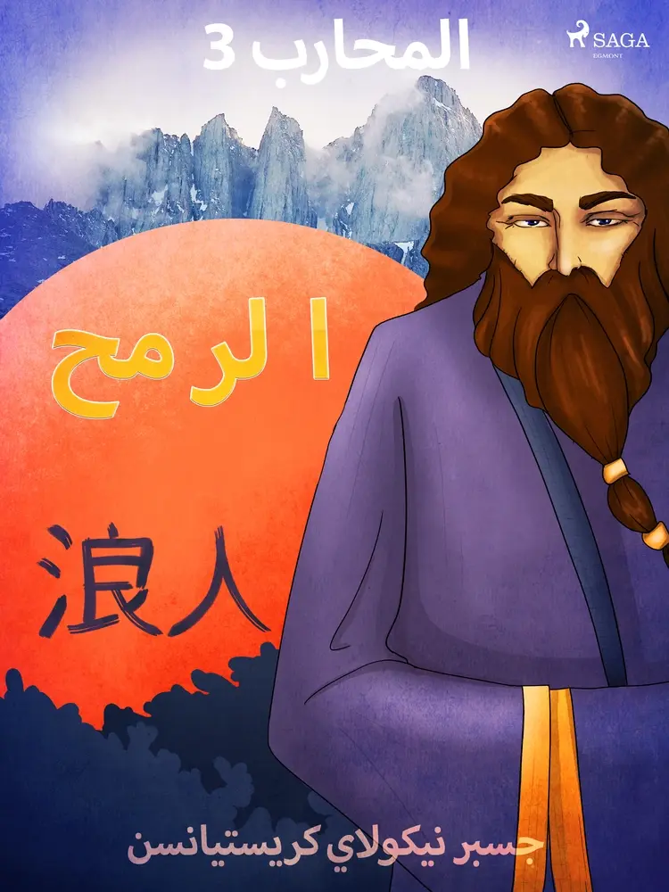 المحارب 3 - الرمح af – جسبر نيكولاي كريستيانسن