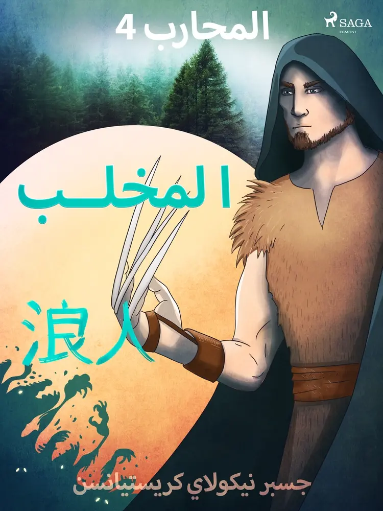 المحارب 4 - المخلب af – جسبر نيكولاي كريستيانسن