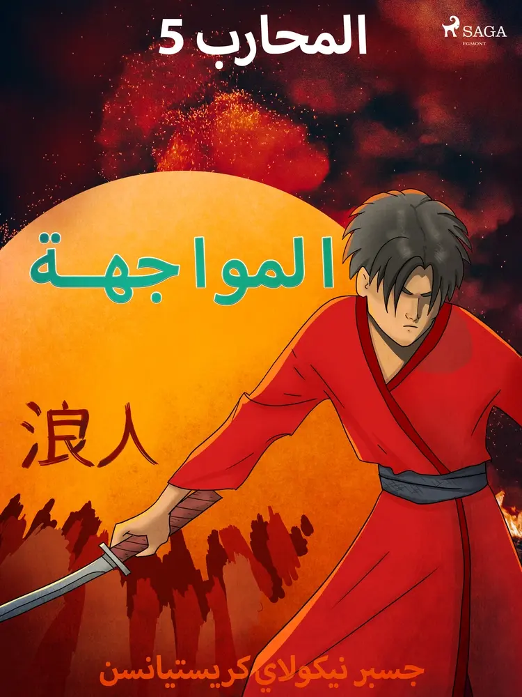 المحارب 5 - المواجهة af جسبر نيكولاي كريستيانسن