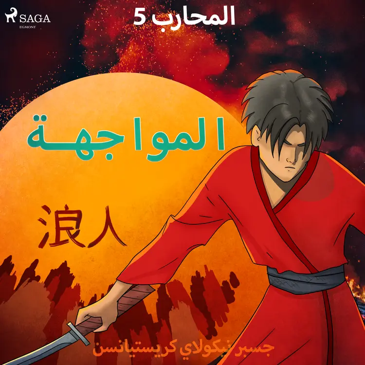 المحارب 5 - المواجهة af – جسبر نيكولاي كريستيانسن