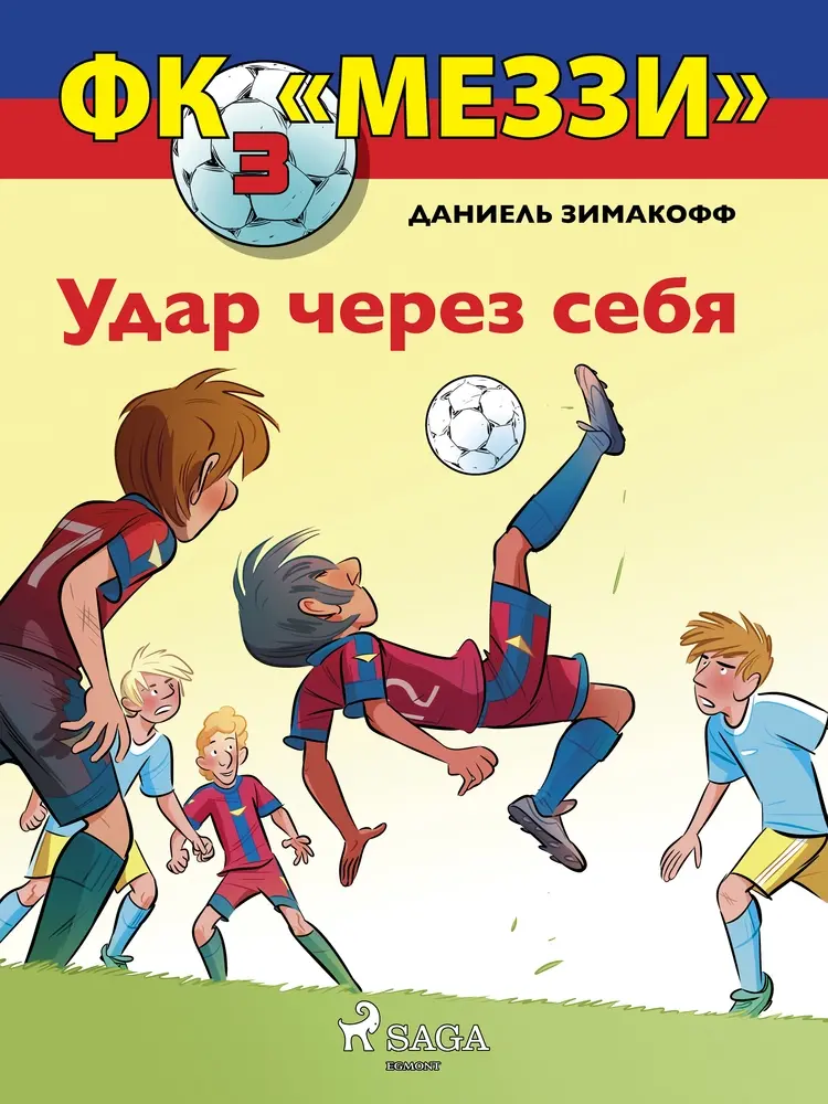 ФК «Меззи» 3: Удар через себя af Даниель Зимакофф