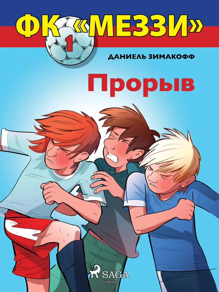 Прорыв af Даниель Зимакофф