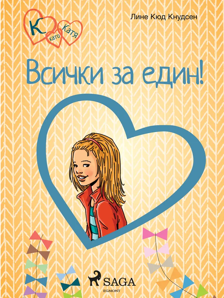К като Катя 5 - Всички за един! af Лине Кюд Кнудсен