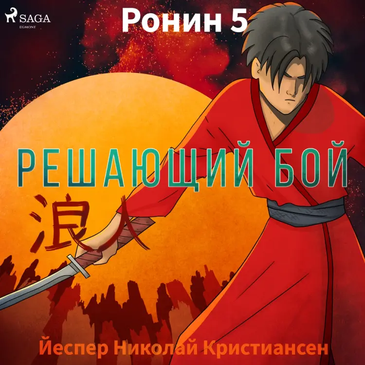 Ронин 5 — Решающий бой af Йеспер Николай Кристиансен