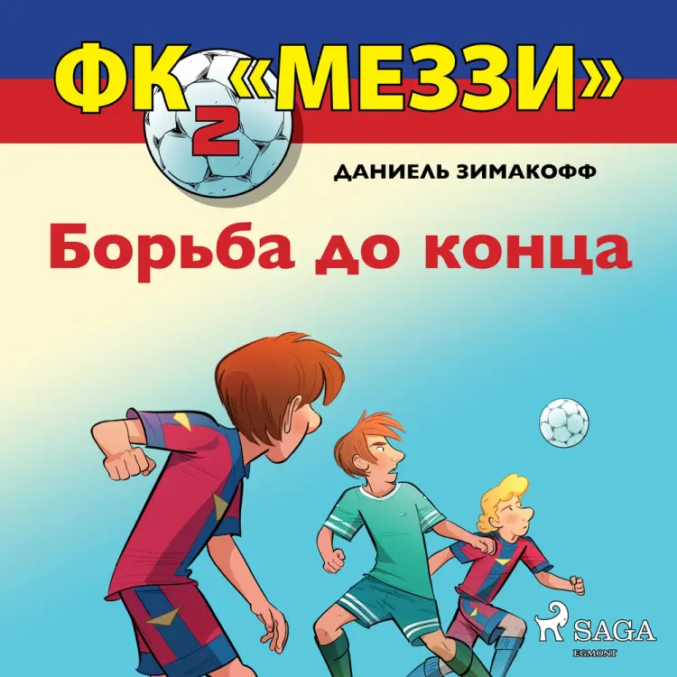 Борьба до конца af Даниель Зимакофф