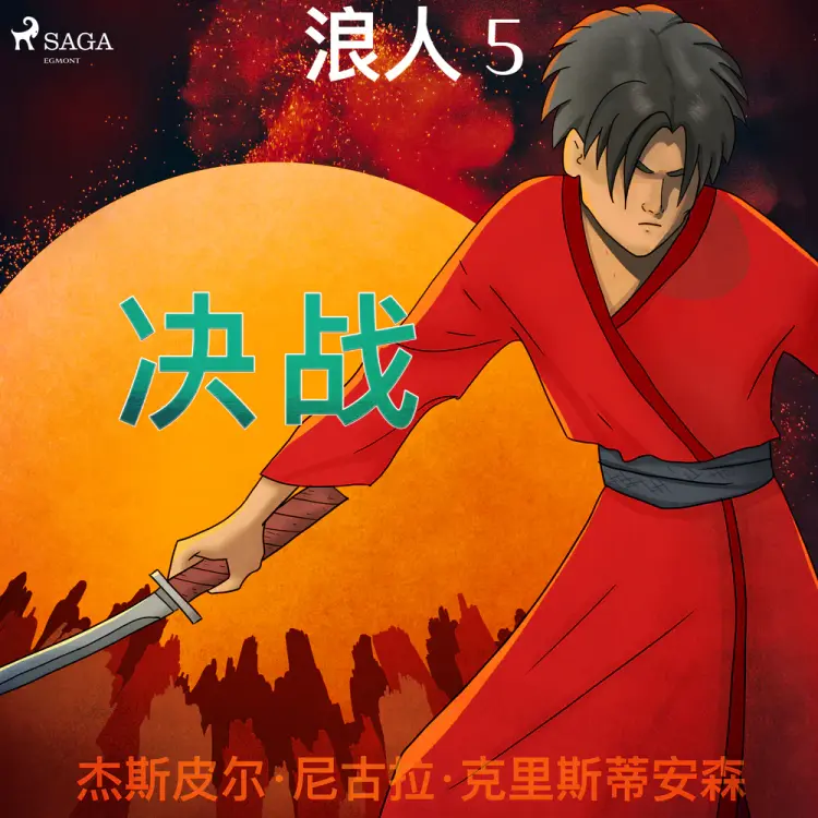 浪人 5 - 决战 af – 杰斯皮尔·尼古拉·克里斯蒂安森