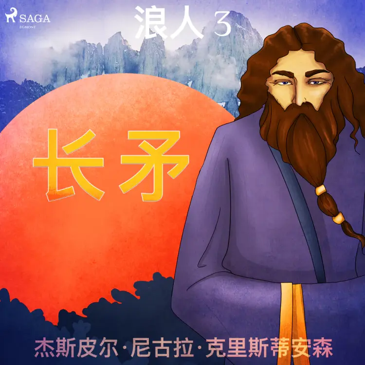 浪人 3 - 长矛 af – 杰斯皮尔·尼古拉·克里斯蒂安森