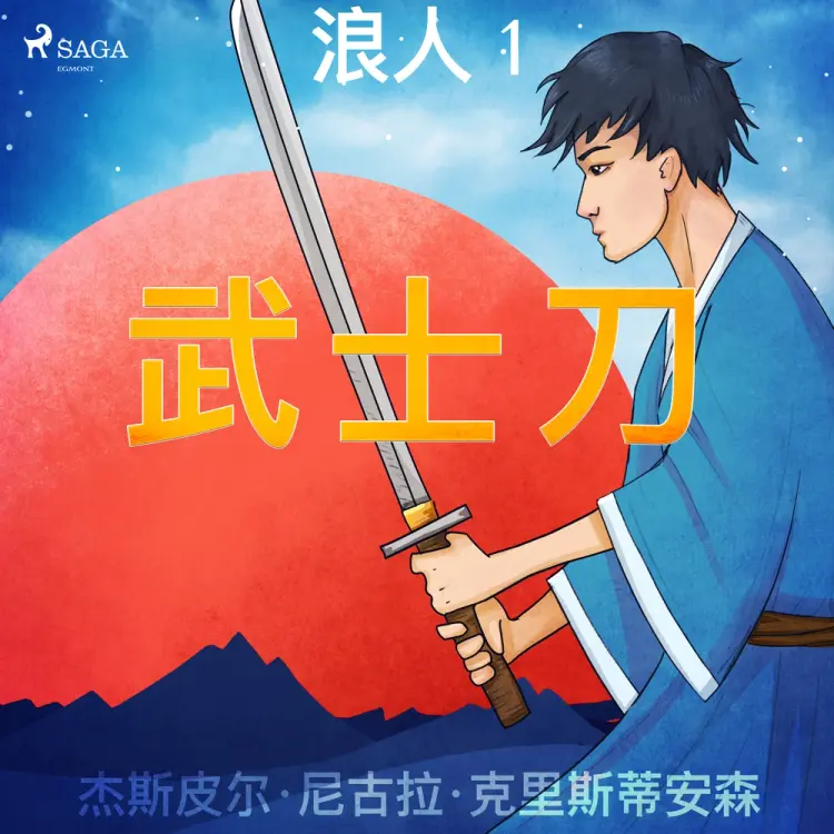 浪人 1 - 武士刀 af – 杰斯皮尔·尼古拉·克里斯蒂安森