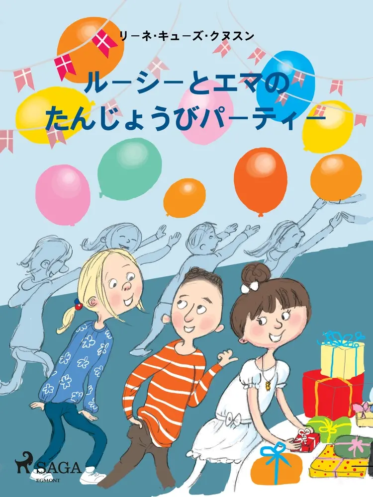 ルーシーとエマの　たんじょうびパーティー af – リーネ・キューズ・クヌスン