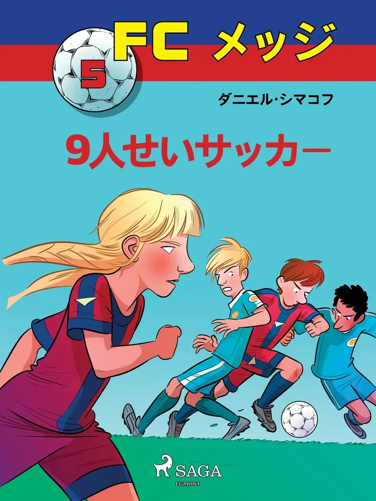 9人せいサッカー af – ダニエル・シマコフ