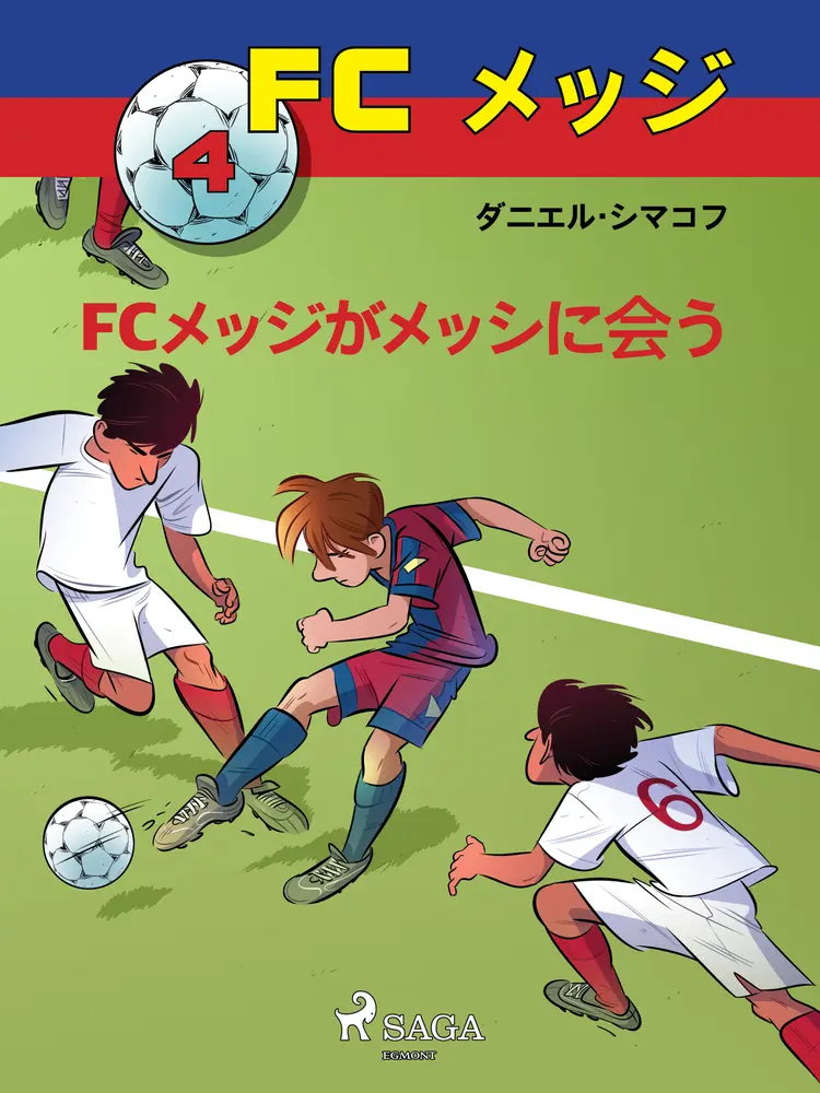 FCメッジ 4：FCメッジがメッシに会う af – ダニエル・シマコフ