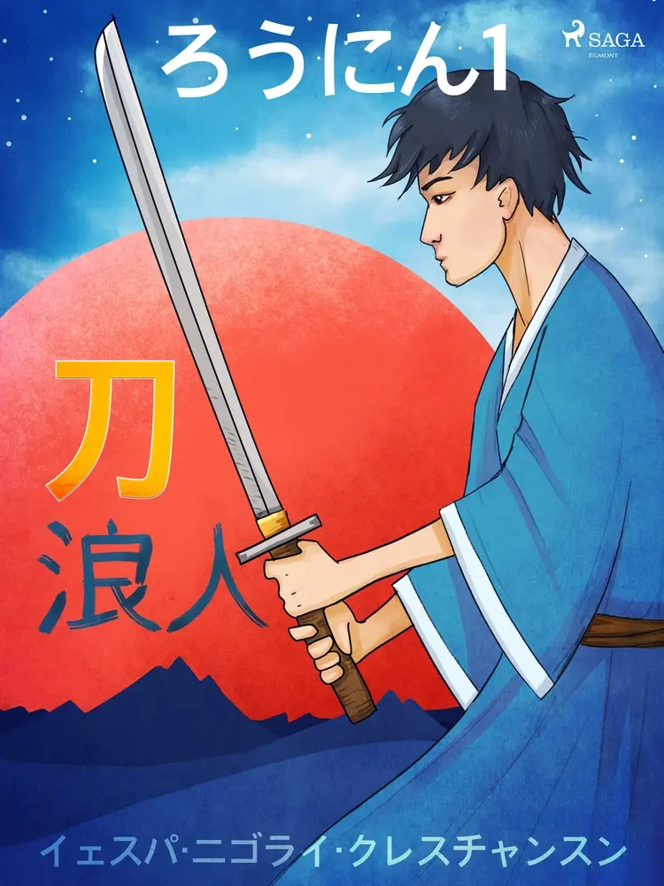 ろうにん1－刀 af – イェスパ・ニゴライ・クレスチャンスン
