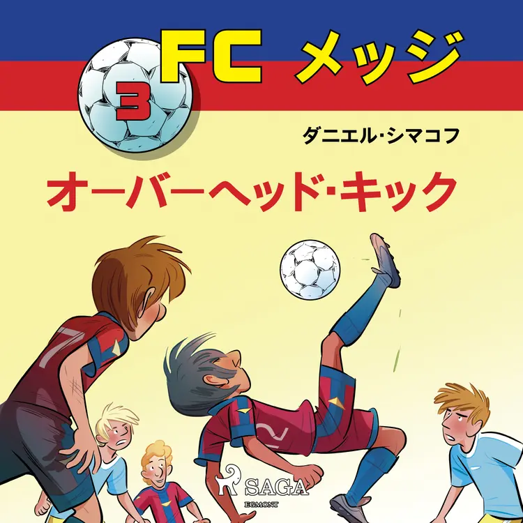 オーバーヘッド・キック af – ダニエル・シマコフ